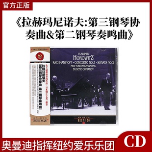 BEST100系列70拉赫玛尼诺夫第三钢琴协奏曲第二钢琴奏鸣曲 CD唱片