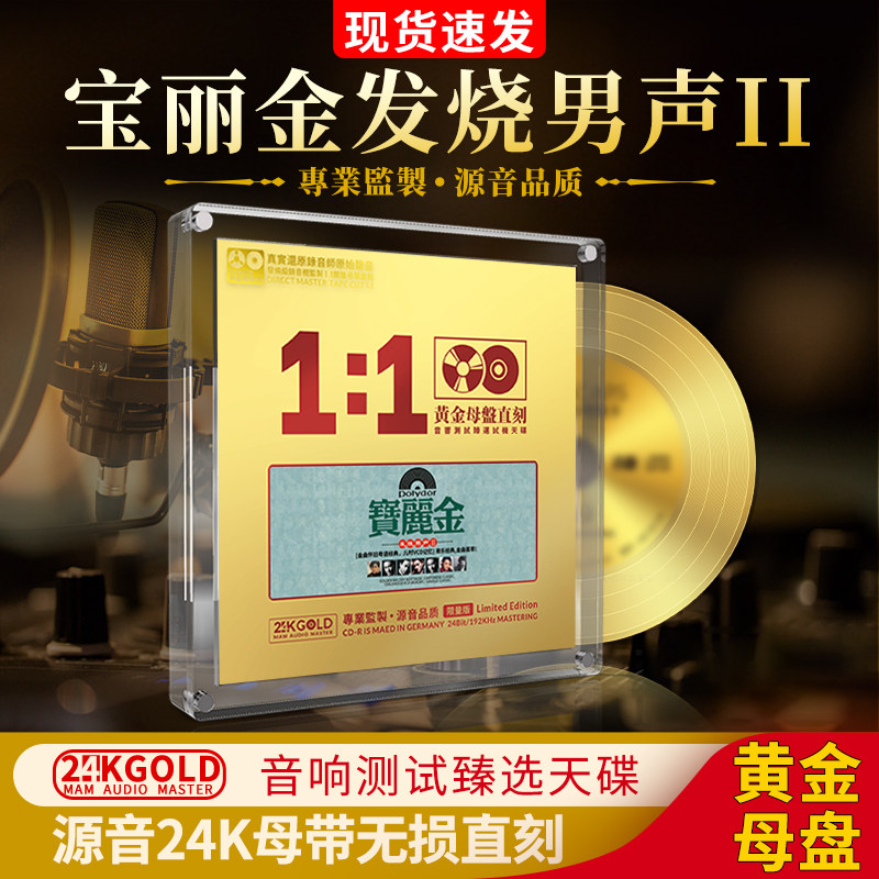 宝丽金正版cd粤语经典老歌男声24k母带母盘直刻无损音质车载碟片