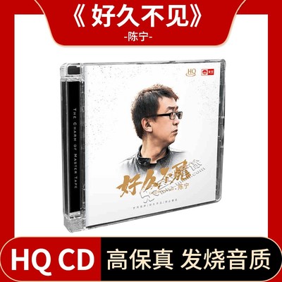 正版发烧碟 陈宁 好久不见 HQCD 高音质人声HIFI无损音乐CD唱片