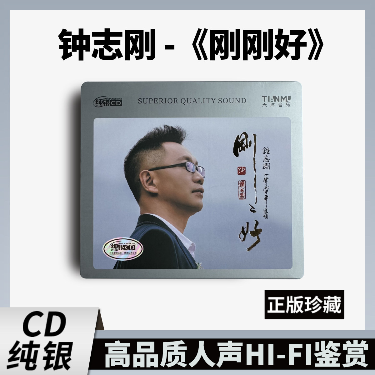 正版钟志刚 刚刚好 纯银CD无损高音质HIFI发烧人声试音cd碟片