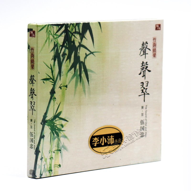 正版发烧cd碟片箫笛伍国忠 声声翠 竹韵绕梁李小沛录音DSD CD唱片
