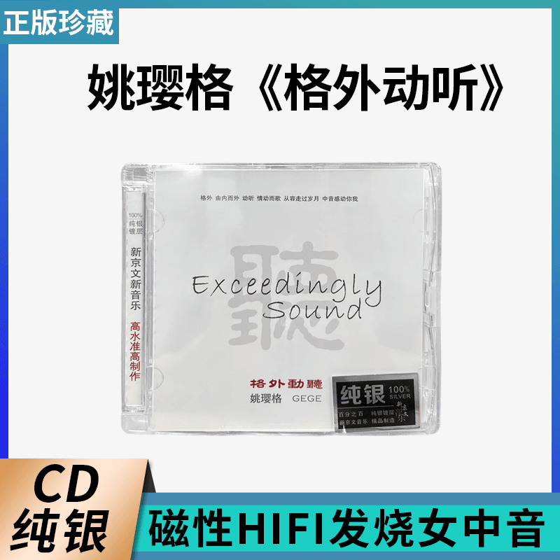 正版 姚璎格 新京文唱片 格外动听 纯银版CD女中音试音HIFI发烧碟