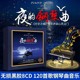 轻纯音乐cd夜 钢琴曲久石让黑胶光盘汽车载无损高音质cd碟片正品