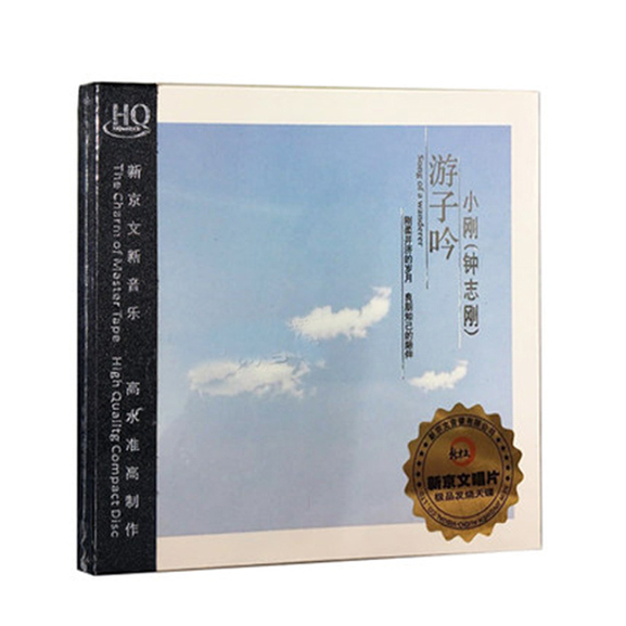 TY-小刚 钟志刚 游子吟 HQCD 1CD无损高音质试机碟HIFI发烧男声