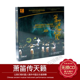 正版 2017中国竹笛乐团世界巡演 张维良箫笛传天籁 民乐CD CD碟片
