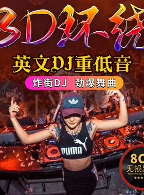 夜店3d环绕DJ超重低音车载cd碟片串烧劲爆舞曲酒吧英文dj无损音质