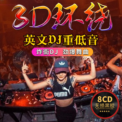 夜店3d环绕DJ超重低音车载cd碟片串烧劲爆舞曲酒吧英文dj无损音质