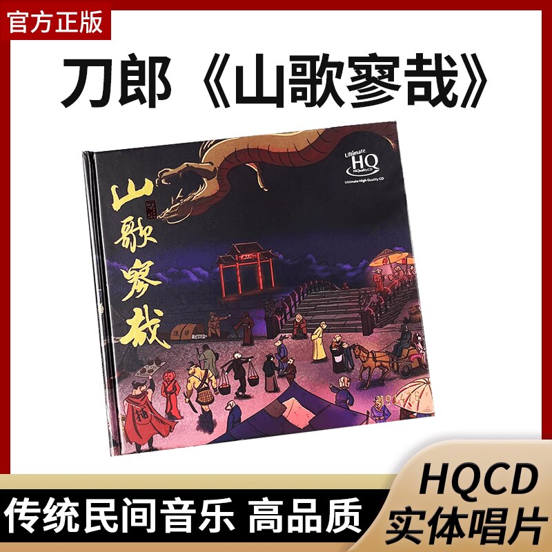 刀郎正版新专辑 山歌寥哉 罗刹海市 高音质UHQCD 限量版带编号cd