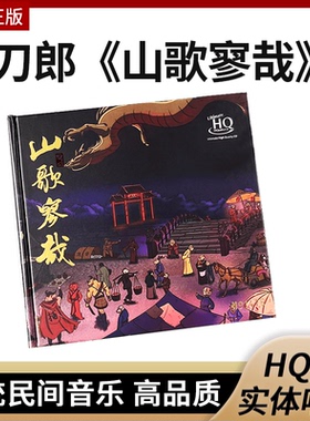 刀郎正版新专辑 山歌寥哉 罗刹海市 高音质UHQCD 限量版带编号cd