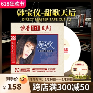 老歌母盘直刻无损高音质发烧试音车载cd碟片 正版 韩宝仪cd甜歌经典