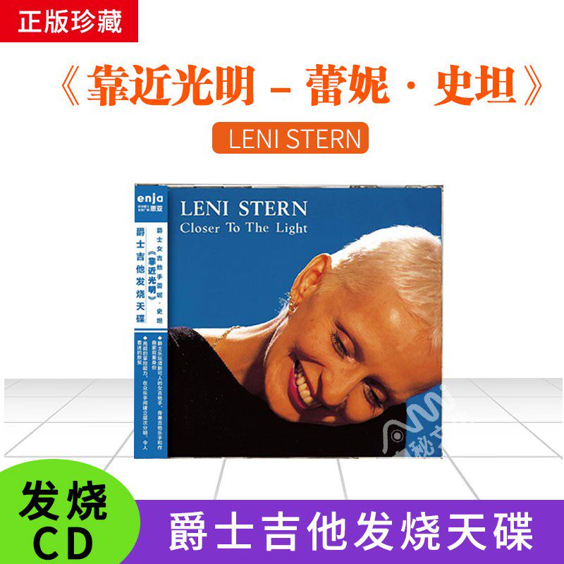 正版 恩亚Enja 蕾妮&middot;史坦 靠近光明 cd唱片爵士吉他发烧天碟专辑