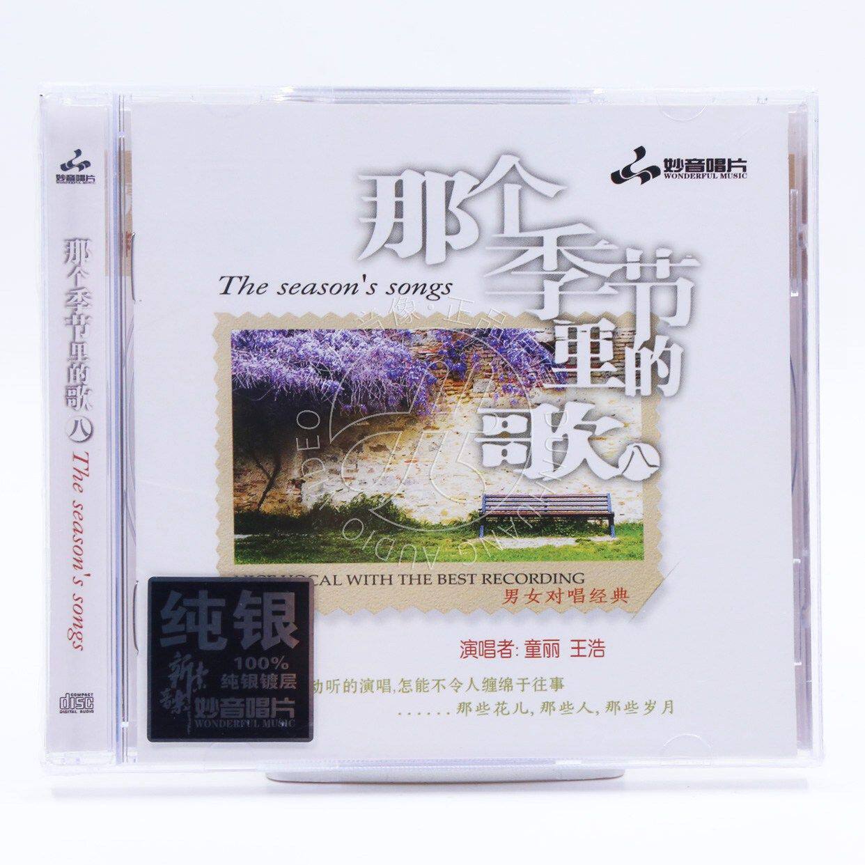 妙音唱片 童丽 王浩 那个季节里的歌8 纯银CD 男女声对唱发烧碟片