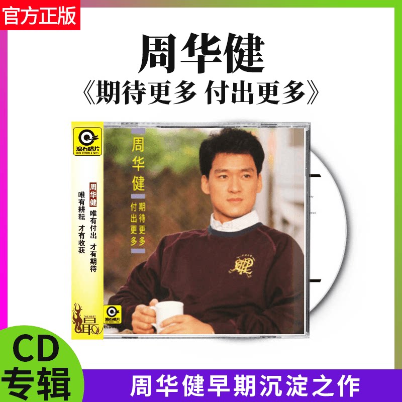 官方正版 周华健专辑 期待更多 付出更多 滚石唱片经典 CD唱片