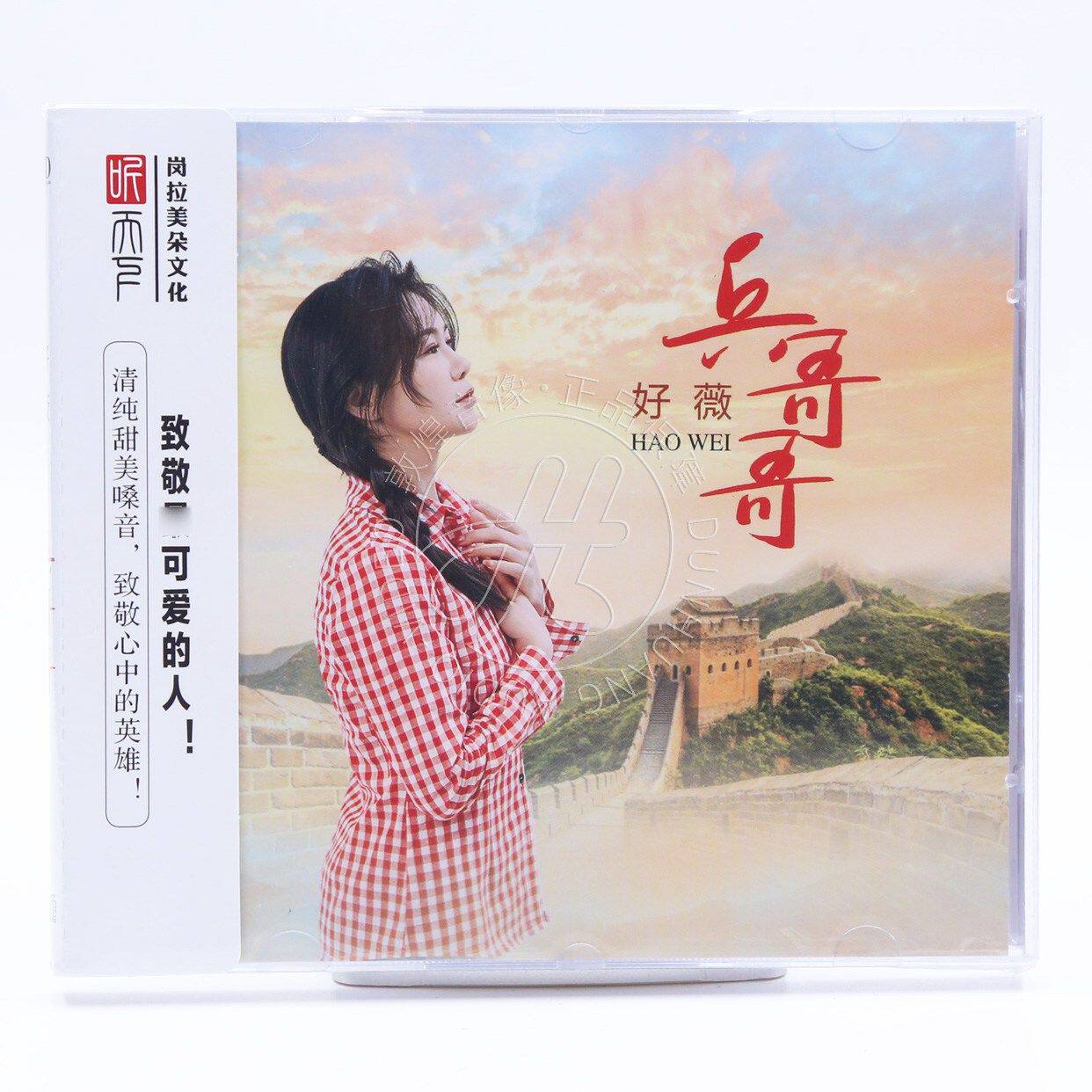 听天下 好薇 兵哥哥 DSD 1CD 红歌军歌人声HiFi发烧音乐CD碟片