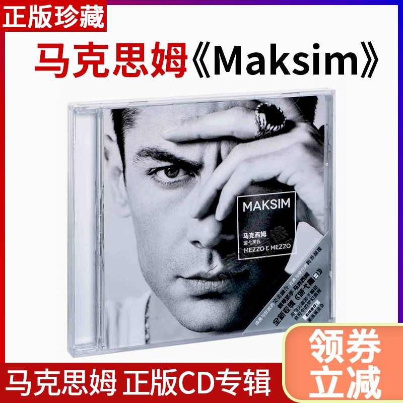 正版 马克西姆maksim专辑 游弋黑白mezzo e mezzo cd音乐唱片