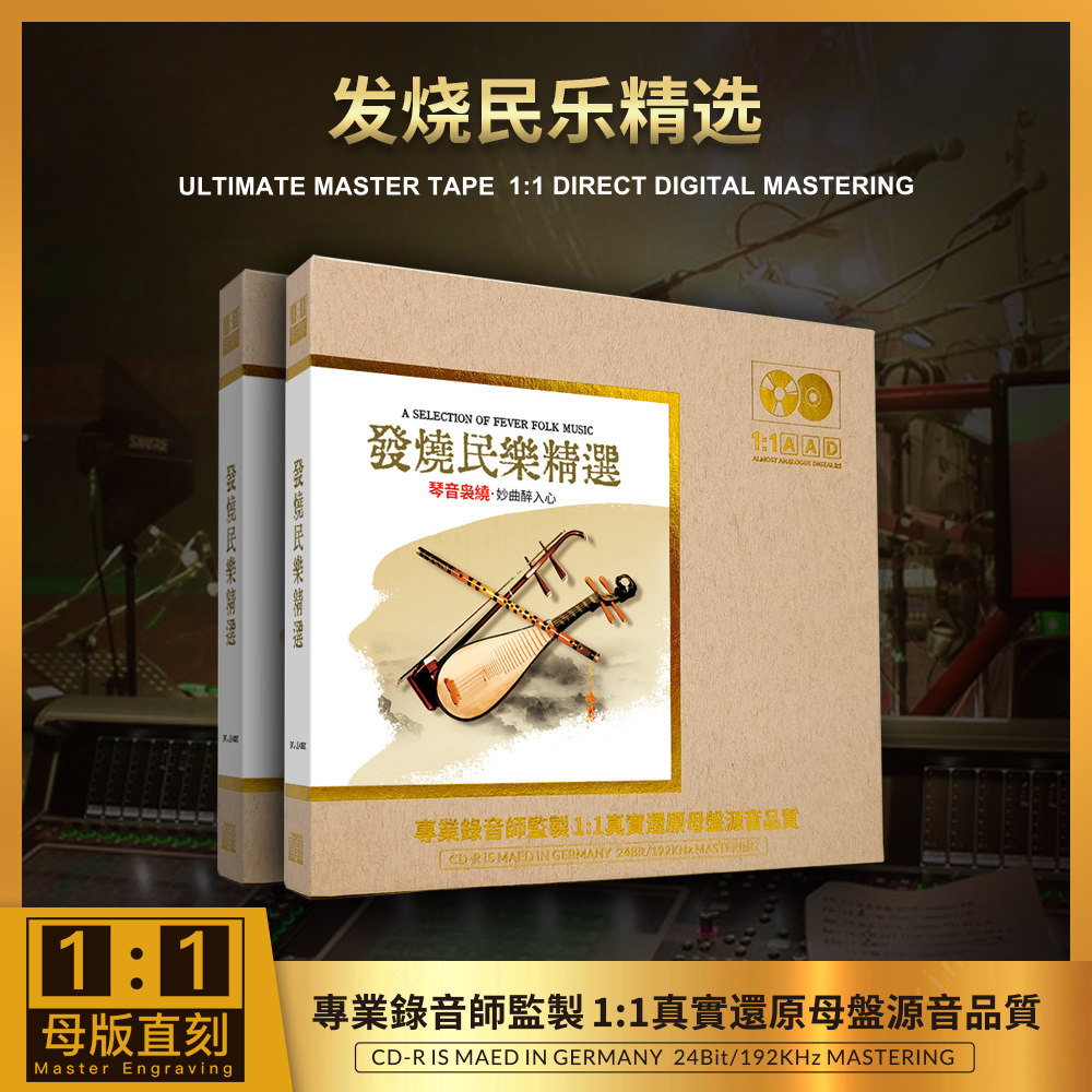 正版 发烧民乐精选 1：1母盘直刻无损高音质车载CD二胡古筝笛子