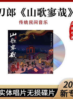 现货正版 刀郎 2023实体新专辑山歌寥哉 罗刹海市 发烧CD碟片车载
