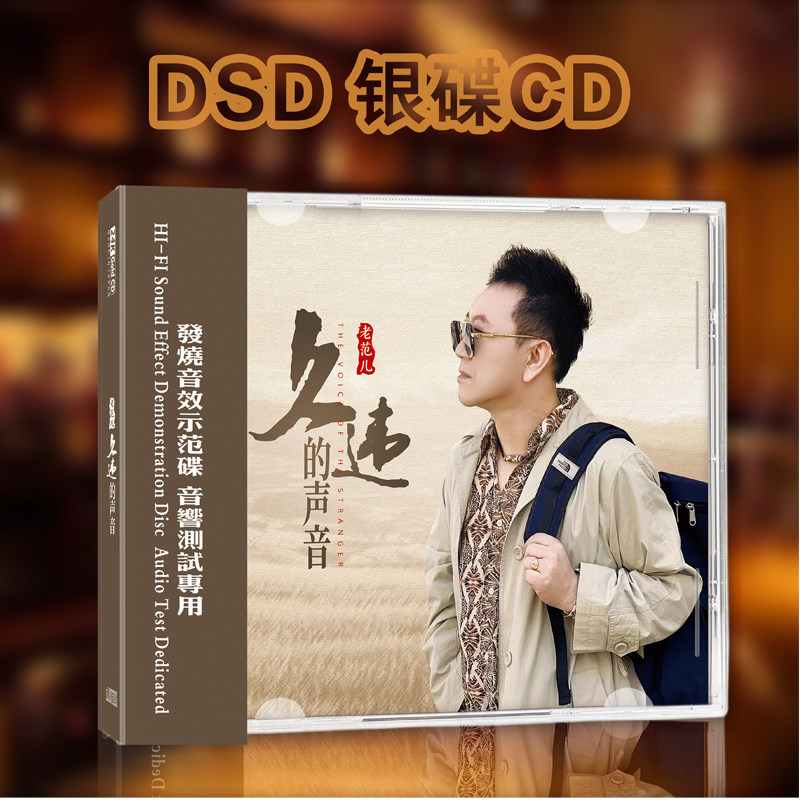 官方正版 老范儿专辑 久违的声音 迟来的爱 发烧DSD 银碟CD唱片