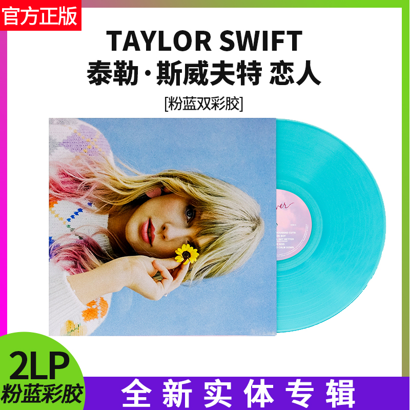 正版霉霉新专辑泰勒斯威夫特Taylor Swift-Lover粉蓝双彩胶2LP