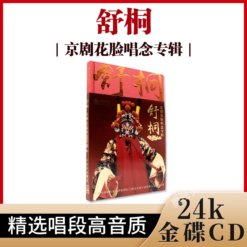 正版 红音堂唱片 舒桐 京剧花脸唱念珍藏专辑24k金碟cd牧虎关选段
