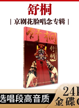正版 红音堂唱片 舒桐 京剧花脸唱念珍藏专辑24K金碟cd牧虎关选段