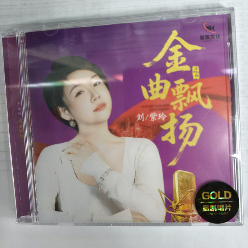 星凯唱片 刘紫玲 金曲飘扬 1CD 正版无损音质人声HiFi发烧试音碟