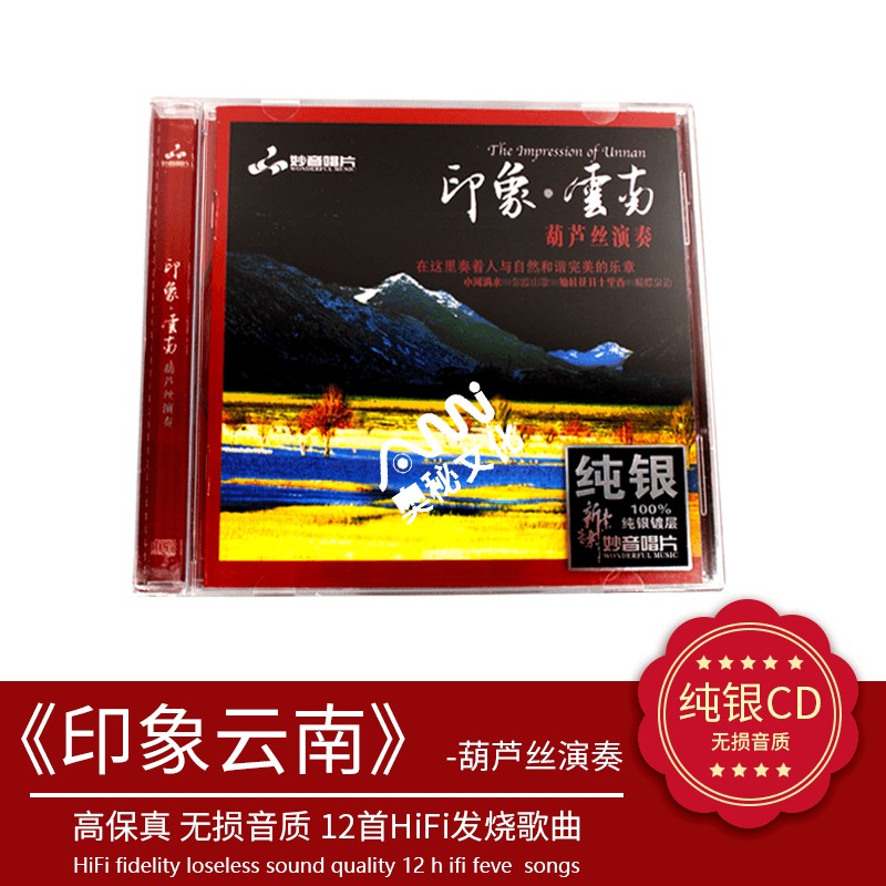 正版发烧碟 印象·云南 葫芦丝 纯银CD HIFI无损音乐汽车载碟片