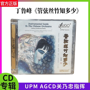 板胡独奏 官方正版 AGCD 管弦丝竹知多少UPM 关乃忠指挥 丁鲁峰