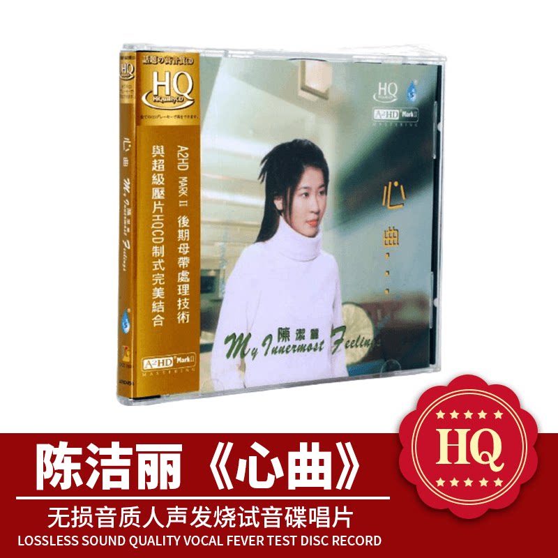 正版雨林唱片 陈洁丽 心曲 HQCD 1CD高品质HIFI女声发烧车载碟