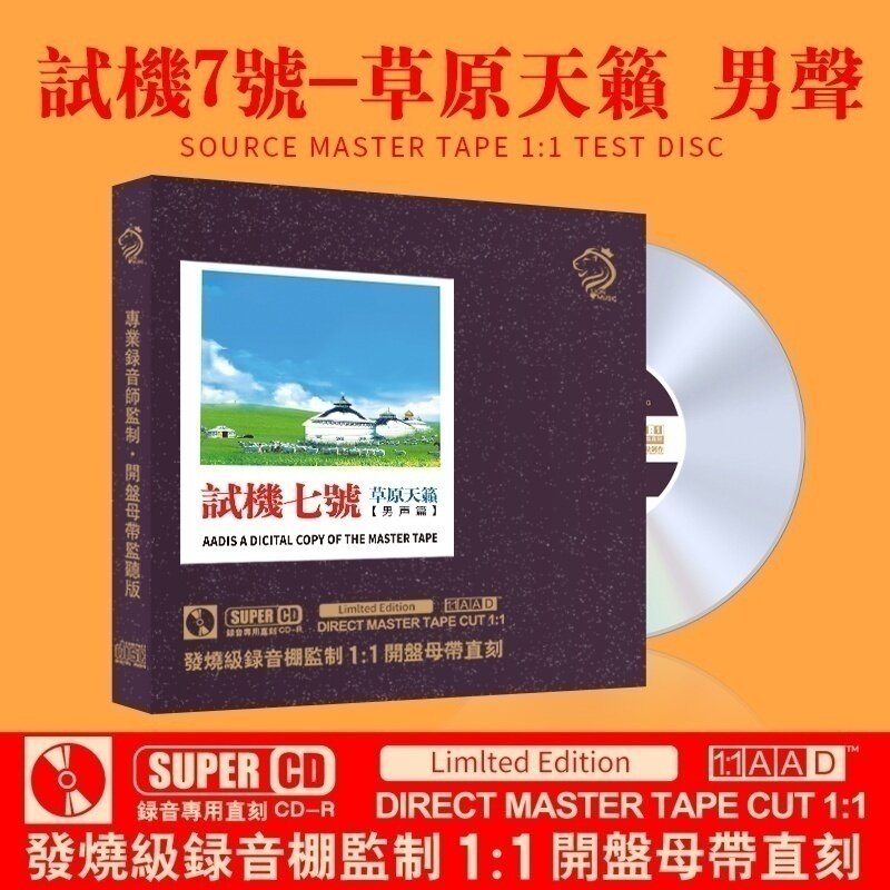 试机七号草原天籁男声 正版原声1:1母盘直刻无损高音质车载CD碟片