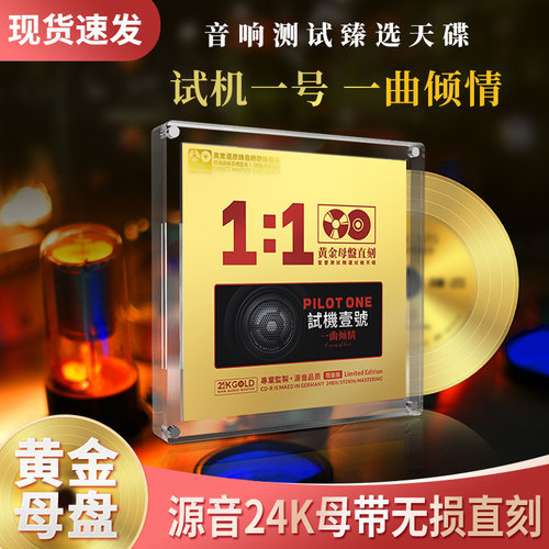 正版试机一号hifi发烧人声试音24K母盘无损高音质车载cd碟片正品
