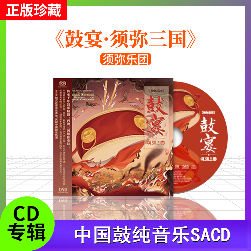 官方正版 须弥乐团 鼓宴 SACD 须弥三国 发烧民乐 首版限量带编码