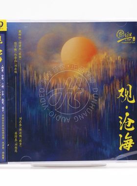正版 国乐 观沧海 二胡古筝笛子琵琶演奏 PSCD 高品质发烧碟CD
