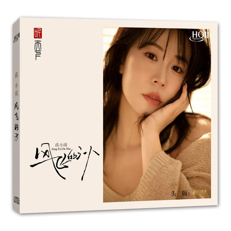 头版编号 蒋小雨 风飞的沙 HQ2CD 1CD高音质HQII女声HiFi发烧碟片 - 实物图
