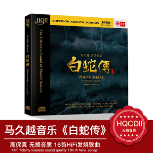 原装正版 马久越音乐作品 白蛇传 HQCD2 昆曲 高品质发烧碟cd