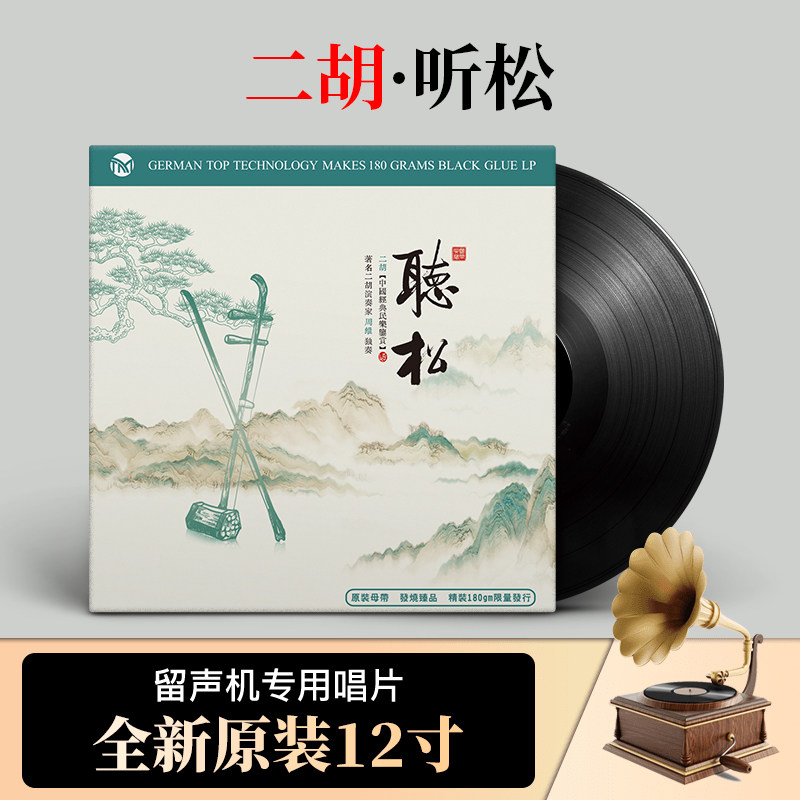 正版二胡古典轻音乐周维 听松12寸LP黑胶唱片留声机专用唱盘碟片