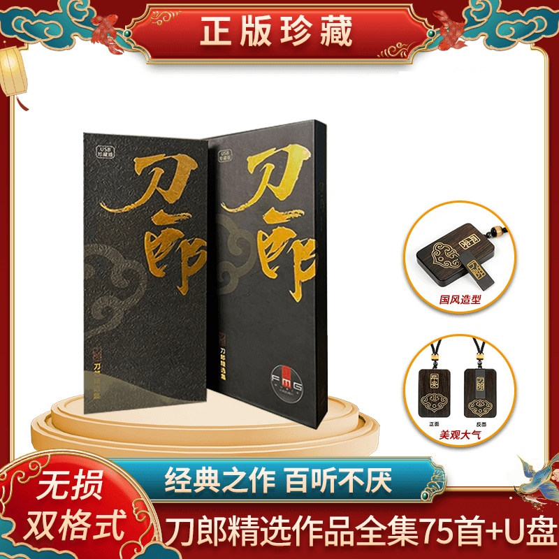 正版刀郎精选集U盘无损高品质车用发烧优盘汽车载WAV格式山歌寥哉