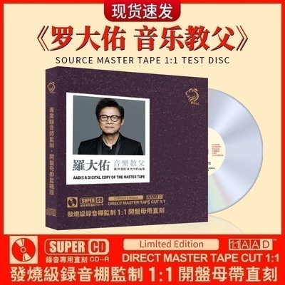 正版罗大佑cd发烧级经典老歌曲母盘试音车载人声cd碟片无损高音质