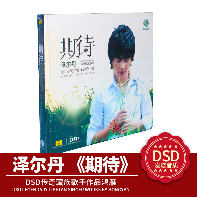 正版发烧cd碟片DSD光盘泽尔丹期待1CD传奇藏族歌手作品鸿雁高原红
