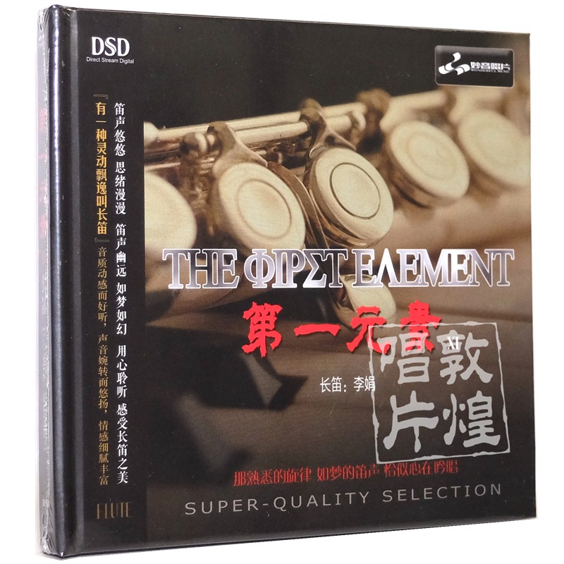 妙音唱片 di一元素11/XI 李娟 长笛演奏 1CD DSD 正版发烧碟