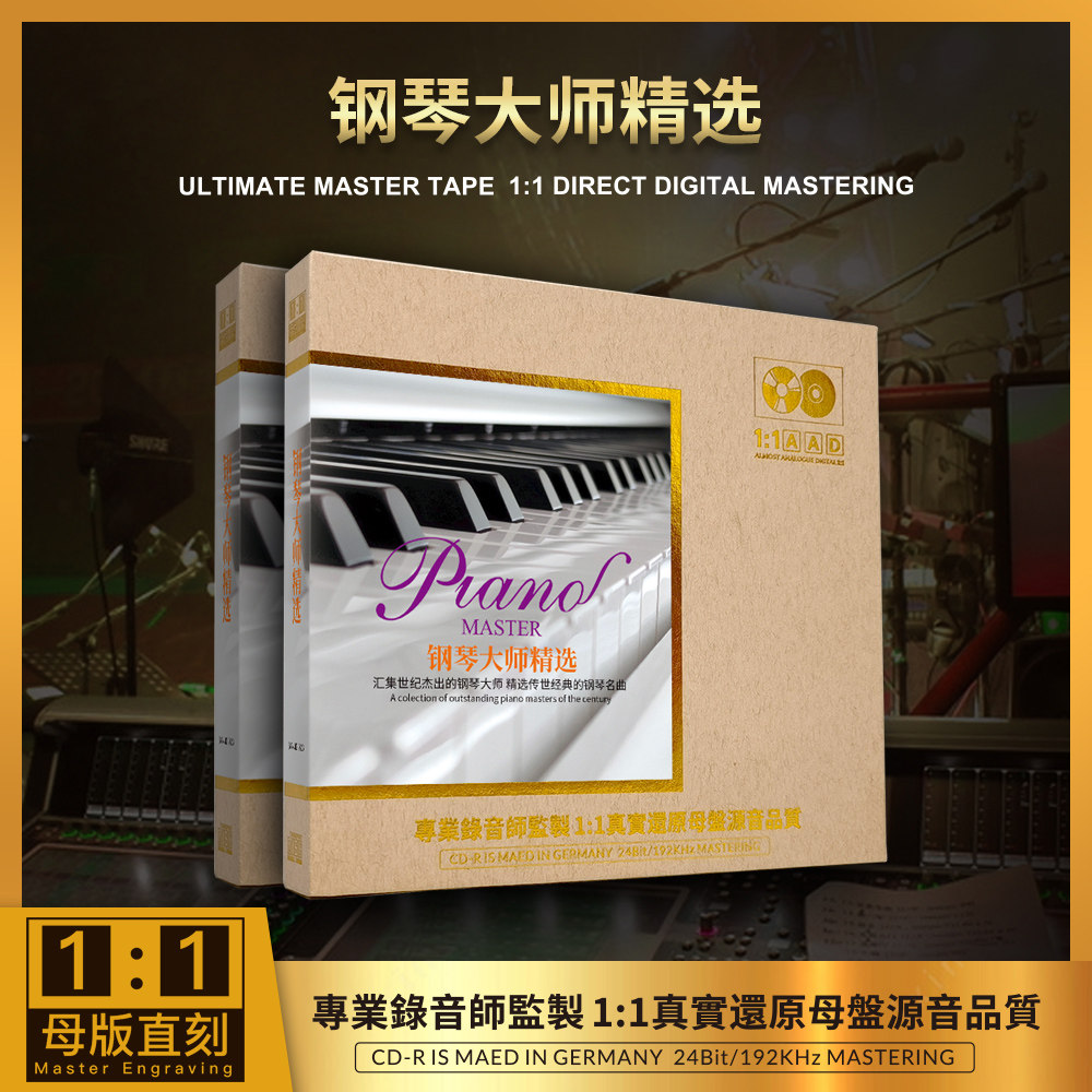 正版 钢琴大师精选1：1母盘直刻经典名曲无损高音质轻音乐车载CD