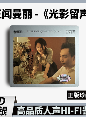 正版王闻曼丽纯银CD 光影留声 80年代经典电影金曲发烧HIFICD碟片