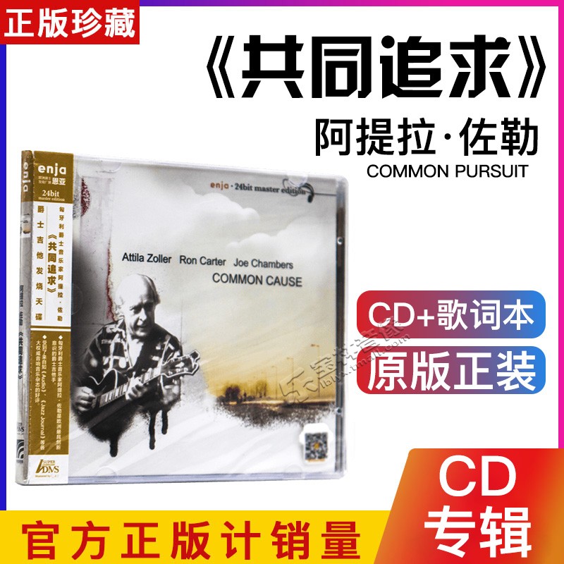 正版专辑 匈牙利音乐家阿提拉·佐勒 共同追求CD爵士吉他发烧天碟