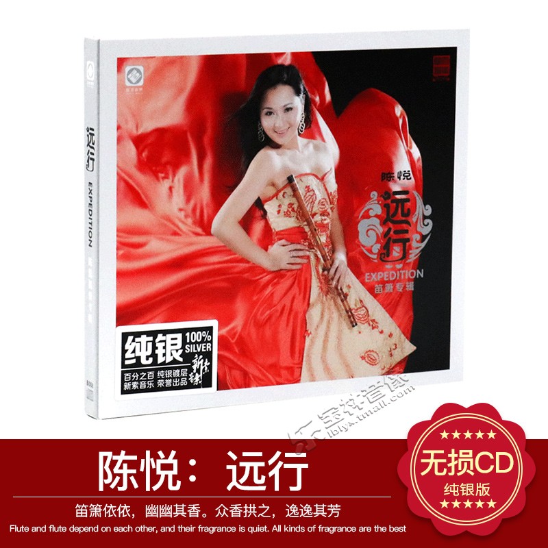 正版发烧碟 陈悦 远行 纯银CD 笛箫音乐汽车载光盘碟片 民族音乐