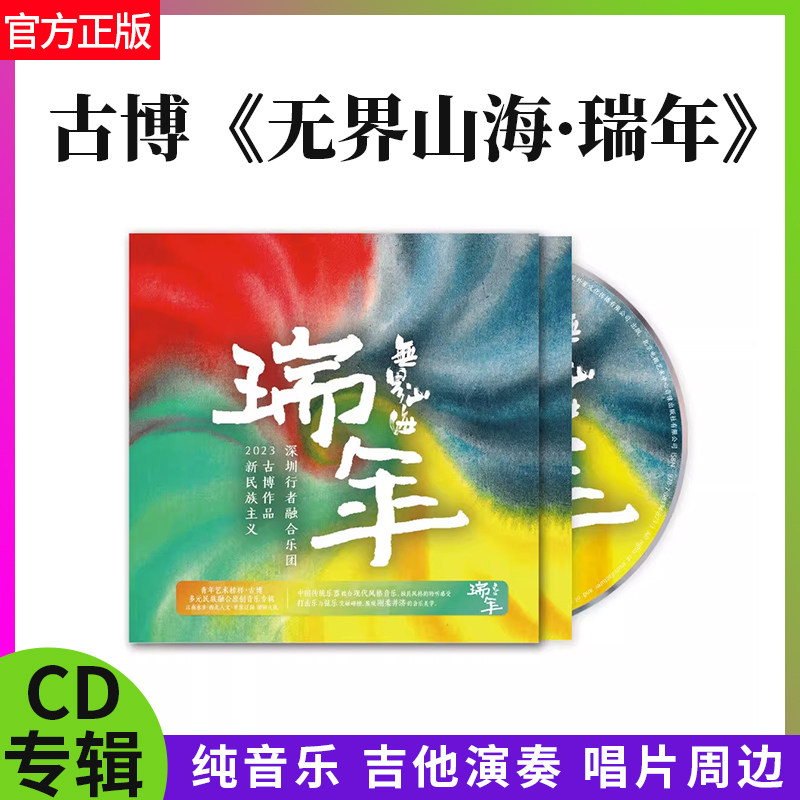 古博官方正版 专辑 无界山海瑞年 纯音乐CD碟 吉他演奏 唱片周边