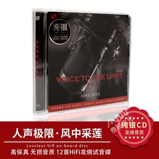 风林 人声极限 风中采莲 纯银1cd发烧试机碟绒花彩云追月月满西楼