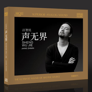 带编号 HQ2CD 江智民 声无界 乐升高品质HQII发烧人声 新专辑 首版