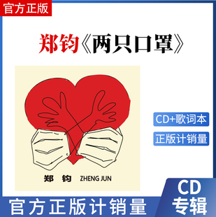 官方正版 郑钧 两只口罩 CD+歌词本 2022新专辑 五大唱片