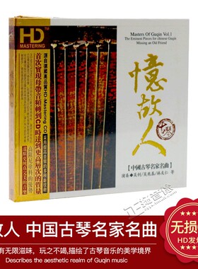正版中国古琴名家名曲系列 忆故人 无损高音质HDCD 1CD车载CD碟片