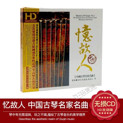正版中国古琴名家名曲系列 忆故人 无损高音质HDCD 1CD车载CD碟片
